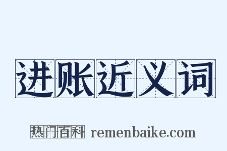 进账近义词是什么意思的图片